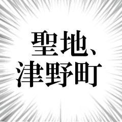 津野町を愛してやまないスタンプ