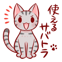 使えるサバトラ
