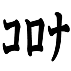 コロナに負けない‼︎"3つの「密」を避ける"