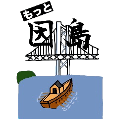 もっと 因島水軍の人ら