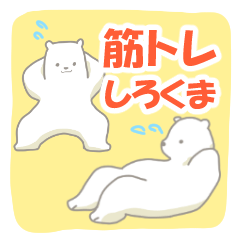 【筋トレ】しろくま