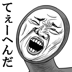 ウザい返事をする用スタンプ２