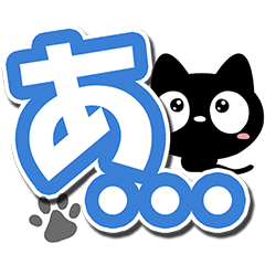 クロネコすたんぷ【大文字編】