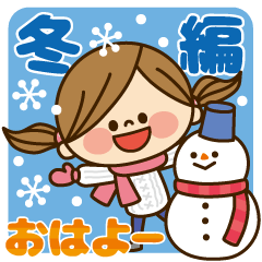 かわいい主婦の1日【冬編】