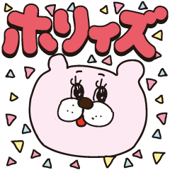 ホリィズと誘って遊ぼ！