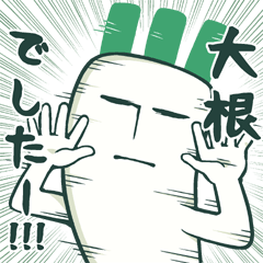 お前が言うな！大根男