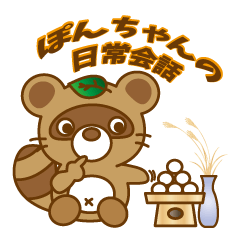 ぽんちゃんの日常会話