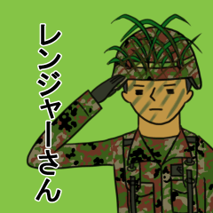 レンジャーさん