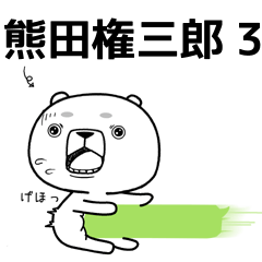 熊田権三郎3