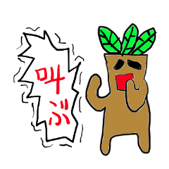 叫び続けるマンドラゴラくん