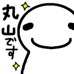 全国の丸山さんの為に作ったスタンプ