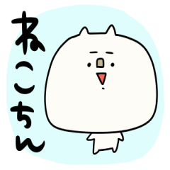 ぼく ねこちん