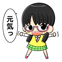 メガネちゃんの日常