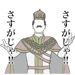 肯定皇帝のありがたい激励