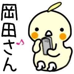 岡田さん名前スタンプ