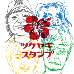 ツケヤキバンド　オフィシャルスタンプ