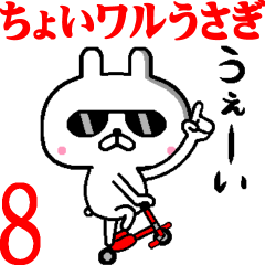 動く！ちょいワルうさぎ8