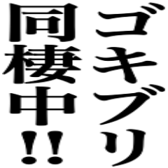 ゴキブリだー!ゴキブリがいるぞーうわあァ