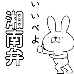方言うさぎBIG 湘南弁編
