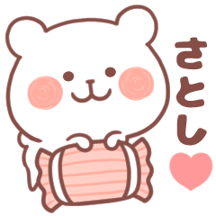 大好きな「さとし❤️」へ送るスタンプ