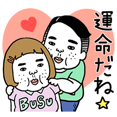 憎めないブス【LOVE】