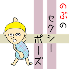 のぶちゃんアピールしようぜ