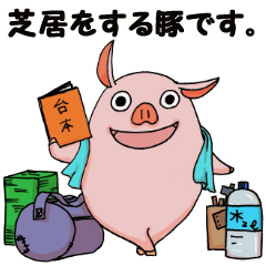 ブタイちゃんスタンプ for 役者