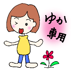 ゆか、Yuka専用