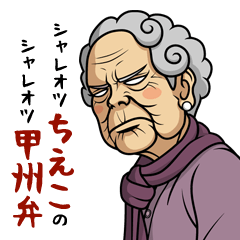 シャレオツちえこのシャレオツ甲州弁