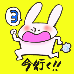 うさぎ、今行きます！3
