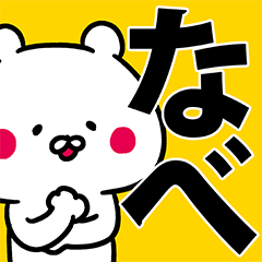 なべ専用の名前スタンプ