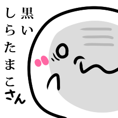 黒いしらたまこさん