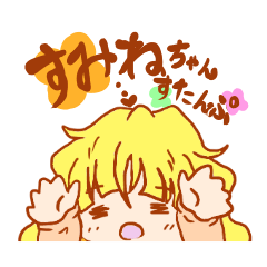 すみねちゃんスタンプ