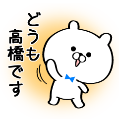 丁寧な高橋さんスタンプ.