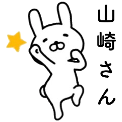 山崎さん名前スタンプ。