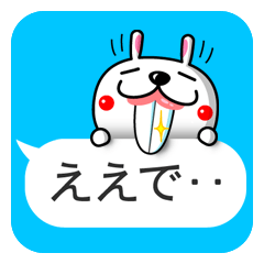出っ歯なうさぎさん3 関西弁