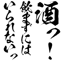 酒っ！飲まずにはいられないっ！【鬼毛筆】