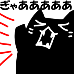 黒猫がお返事します 動く！