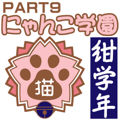 にゃんこ学園(PART9)