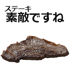 実写！ステーキ