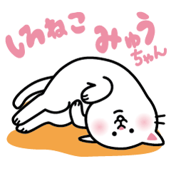 しろねこ みゅうちゃん