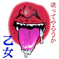 喰ってやろうか乙女