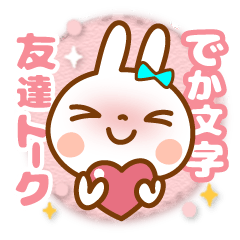 うさぴょん【でか文字】友達トーク1