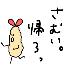 【冬】えびの天ぷらくん