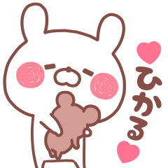 大好きなひかる❤️へ送る名前スタンプ