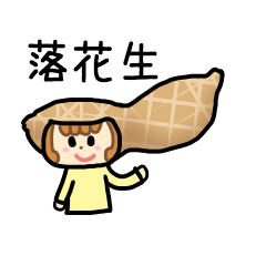 落花生1（かぶりもの系）