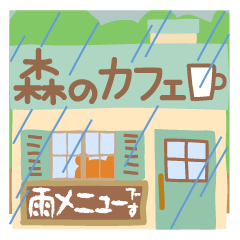 ちいさな森のカフェ＊雨メニュー＊