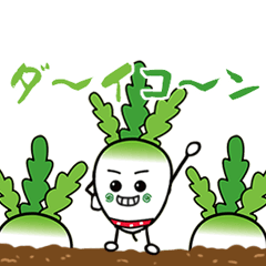 ダイコン君とニンジンさん