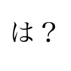 ちょっとした煽りです、