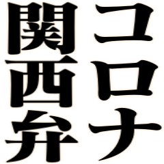 厳選☆コロナで関西弁